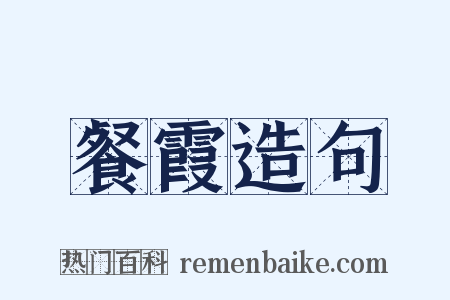 餐霞造句是什么意思的图片